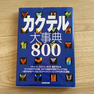 カクテル大事典８００(料理/グルメ)