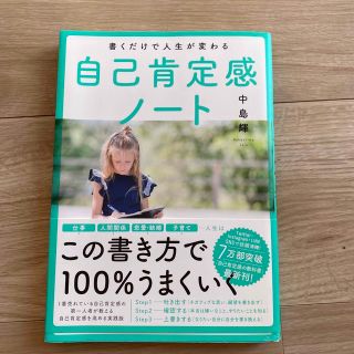 書くだけで人生が変わる自己肯定感ノート(文学/小説)