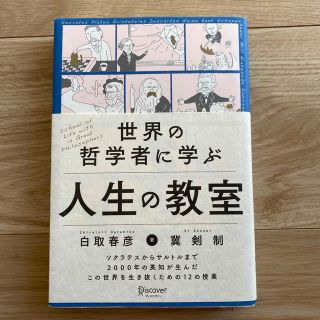 世界の哲学者に学ぶ人生の教室(人文/社会)