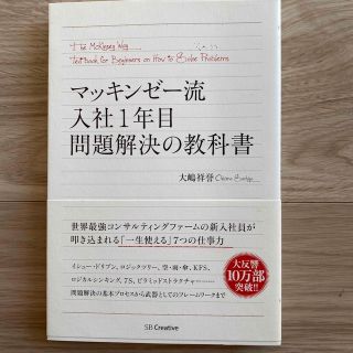 マッキンゼ－流入社１年目問題解決の教科書(ビジネス/経済)