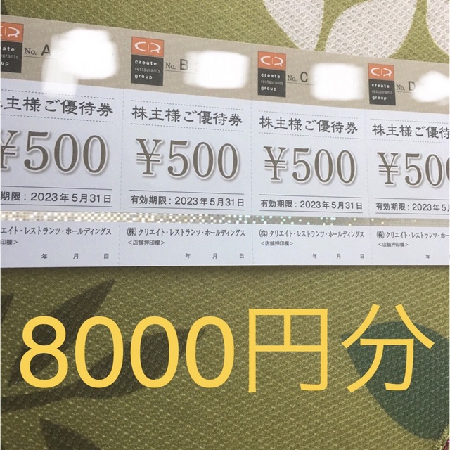 クリエイトレストランツ　株主優待　8000円　クリレスレストラン/食事券