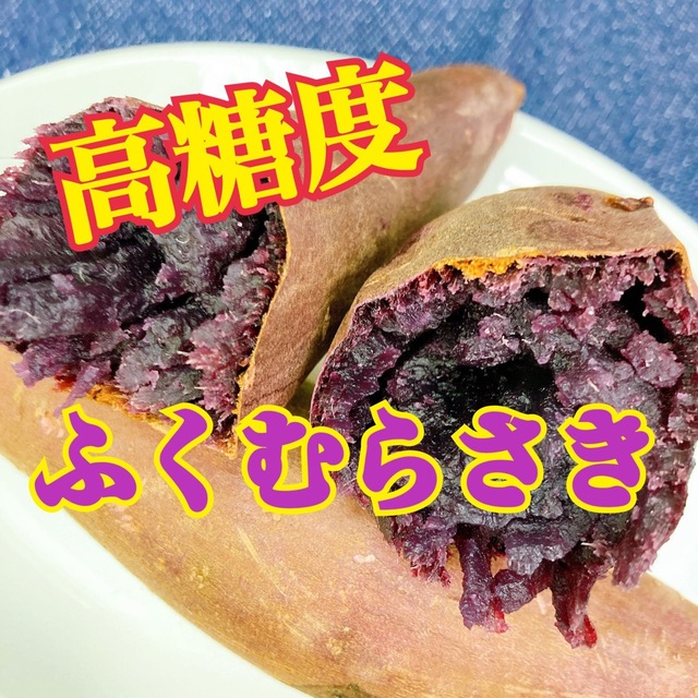 ☆希少☆ 茨城県産　紫芋　ふくむらさき 食品/飲料/酒の食品(野菜)の商品写真