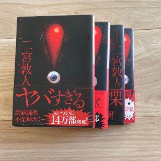 ！ まとめ売り1巻〜4巻 ホラー(その他)