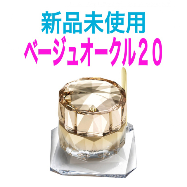 クレドポーボーテ ルフォンドゥタン ベージュオークル20 新品 未使用