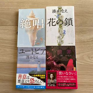 湊かなえシリーズまとめ売り（単品可能）(文学/小説)