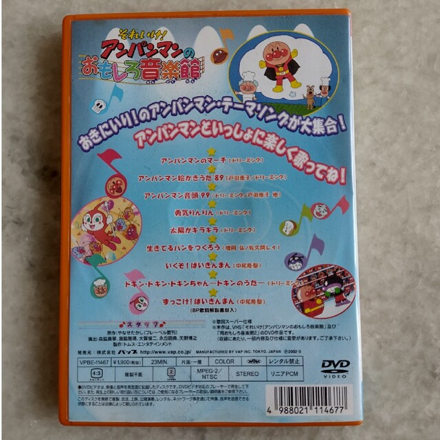 それいけ！アンパンマンのおもしろ音楽館 DVD エンタメ/ホビーのDVD/ブルーレイ(キッズ/ファミリー)の商品写真