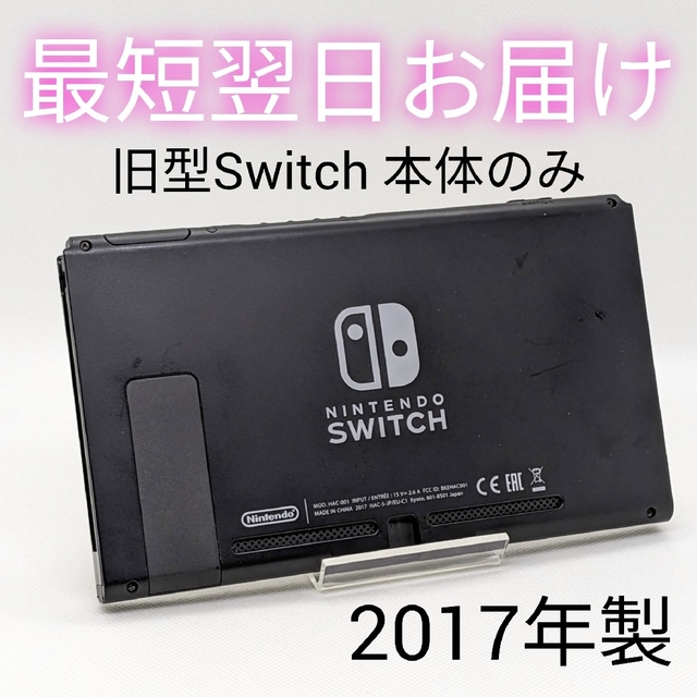 格安即決 未対策機 Nintendo Switch 本体 液晶 旧型 2016年製