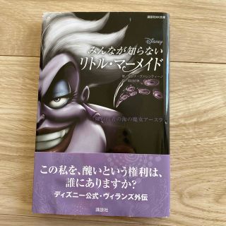 Ｄｉｓｎｅｙみんなが知らないリトル・マーメイド 嫌われ者の海の魔女アースラ(絵本/児童書)