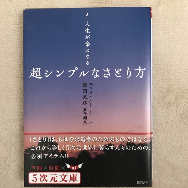 超シンプルなさとり方 人生が楽になる エンタメ/ホビーの本(その他)の商品写真