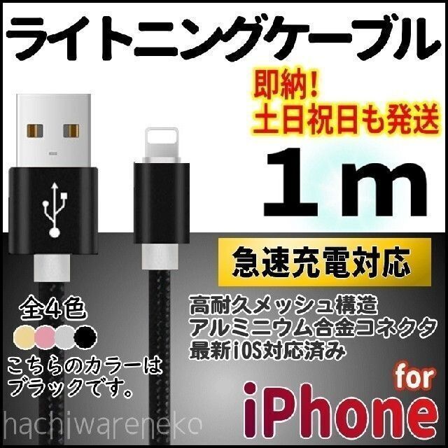 iPhone 充電器コード 1m ブラック ライトニングケーブル ブラック スマホ/家電/カメラのスマートフォン/携帯電話(バッテリー/充電器)の商品写真