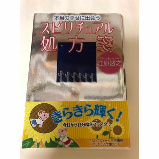 スピリチュアル処方箋(その他)