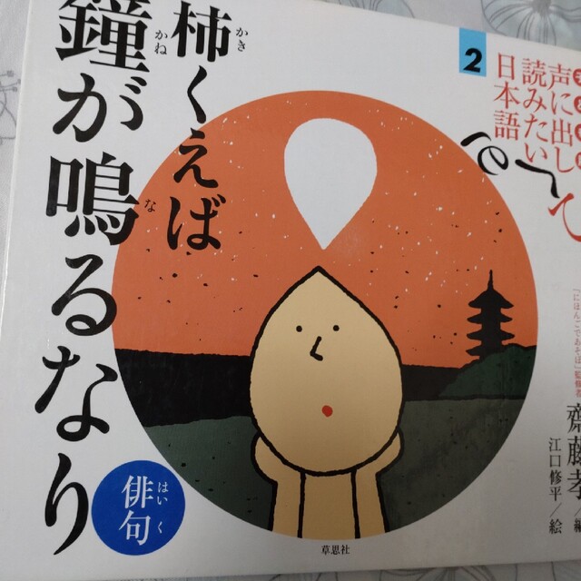 声に出して読みたい日本語2 エンタメ/ホビーの本(絵本/児童書)の商品写真