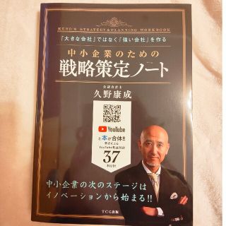 未使用★中小企業のための戦略策定ノート 久野康成(ビジネス/経済)