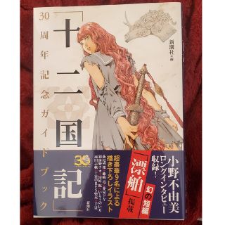 シンチョウシャ(新潮社)の「十二国記」３０周年記念ガイドブック(文学/小説)