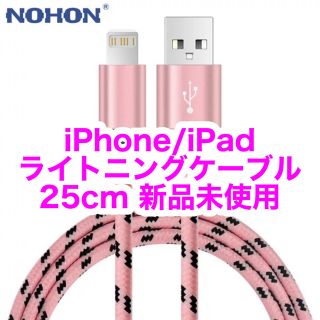 アイフォーン(iPhone)の【新品未使用】iPhone/iPad Lightning cable 0.25m(バッテリー/充電器)