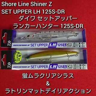 ダイワ(DAIWA)の【新品未使用】ダイワ セットアッパー ランカ―ハンター125S-DR 2個セット(ルアー用品)