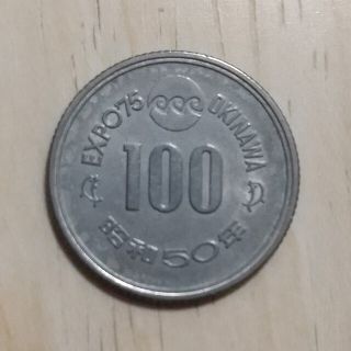 EXPO75  100円硬貨(貨幣)