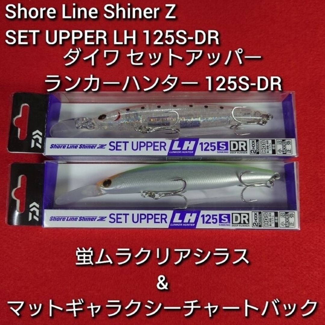 【新品未使用】ダイワ セットアッパー ランカ―ハンター125S-DR 2個セット