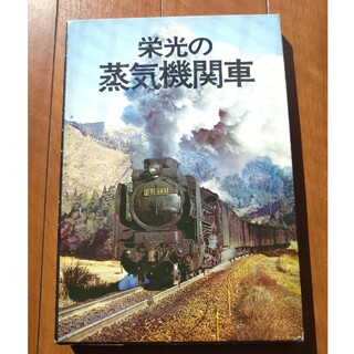 栄光の蒸気機関車　アンティーク　コレクション(鉄道)
