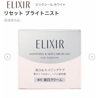 エリクシール(ELIXIR)の31日まで限定★資生堂　エリクシール ホワイト リセット ブライトニスト(フェイスクリーム)