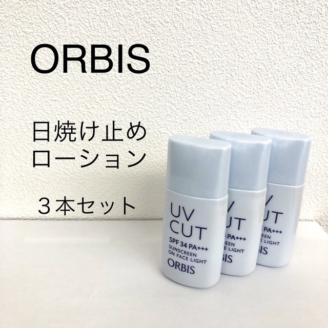 ORBIS(オルビス)の【蓮花様専用】オルビス　日焼け止めローション３本セット コスメ/美容のボディケア(日焼け止め/サンオイル)の商品写真