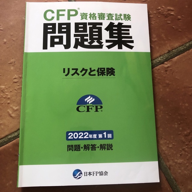 CFP問題集リスクと保険2022年度第一回ライフ相続 | energysource.com.br