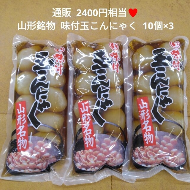 山形銘物  味付玉こん  10個×3 玉こんにゃく  味付玉こんにゃく 食品/飲料/酒の加工食品(その他)の商品写真