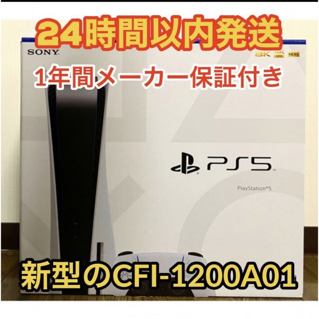 PlayStation - プレイステーション5 PS本体 1200A01 新品未開封  PS5