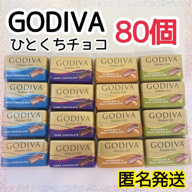 翌日発送】GODIVA ナポリタン 4種 80個 バレンタイン チョコ 匿名3 - 食品