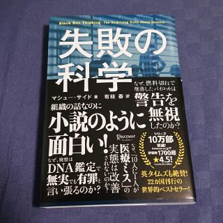 失敗の科学 失敗から学習する組織、学習できない組織(ビジネス/経済)