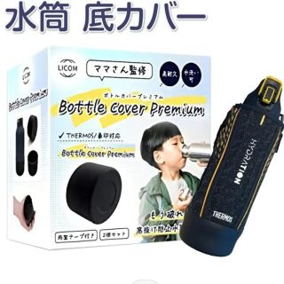 サーモス水筒 底カバー 黒(外出用品)