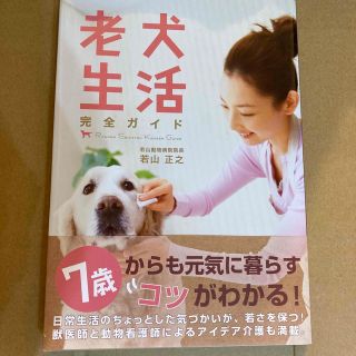 老犬生活完全ガイド(犬)