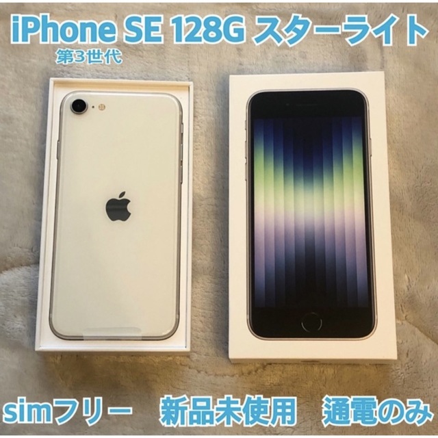 楽天カード分割】 Apple - 《新品未使用品》iPhone SE 第3世代 128GB