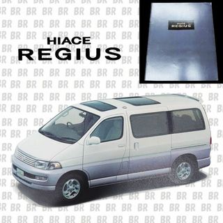 トヨタ(トヨタ)のカタログ　トヨタ　ハイエース　レジアス（TOYOTA REGIUS）199706(カタログ/マニュアル)