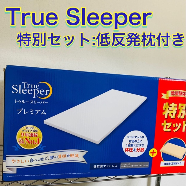 トゥルースリーパー プレミアム シングル 特別セット 低反発枕付きの