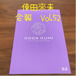 倖田來未　会報　Vol.52・Vol.53(ミュージシャン)