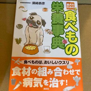 愛犬のための食べもの栄養事典(犬)