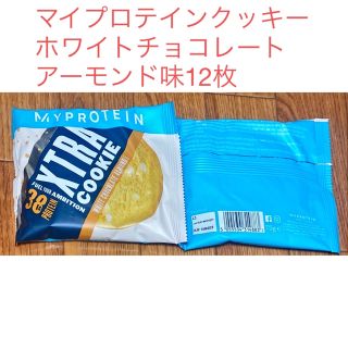 マイプロテイン(MYPROTEIN)のマイプロテイン　クッキー ホワイトチョコレートアーモンド味 12枚(プロテイン)