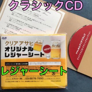 アサヒ(アサヒ)の★「アサヒ飲料 ノベルティ2点セット」クラシックCD/レジャーシート・長期保管品(ノベルティグッズ)