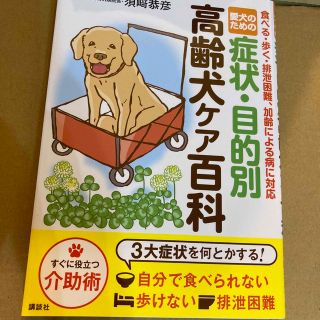 愛犬のための症状・目的別高齢犬ケア百科 食べる・歩く・排泄困難、加齢による病に対(犬)