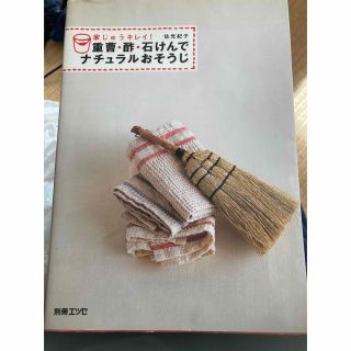 重曹・酢・石けんでナチュラルおそうじ 家じゅうキレイ！(住まい/暮らし/子育て)