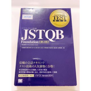 ショウエイシャ(翔泳社)のJSTQB Foundation Level : JSTQB認定資格試験学習書(資格/検定)