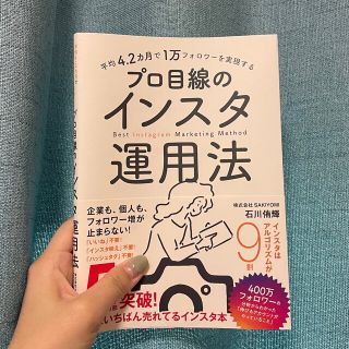 平均４．２カ月で１万フォロワーを実現するプロ目線のインスタ運用法(コンピュータ/IT)