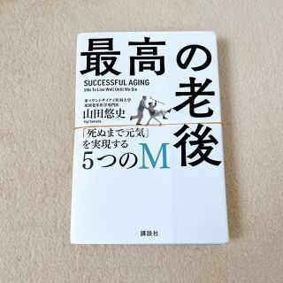 裁断済み　最高の老後　「死ぬまで元気」を実現する５つのＭ(健康/医学)