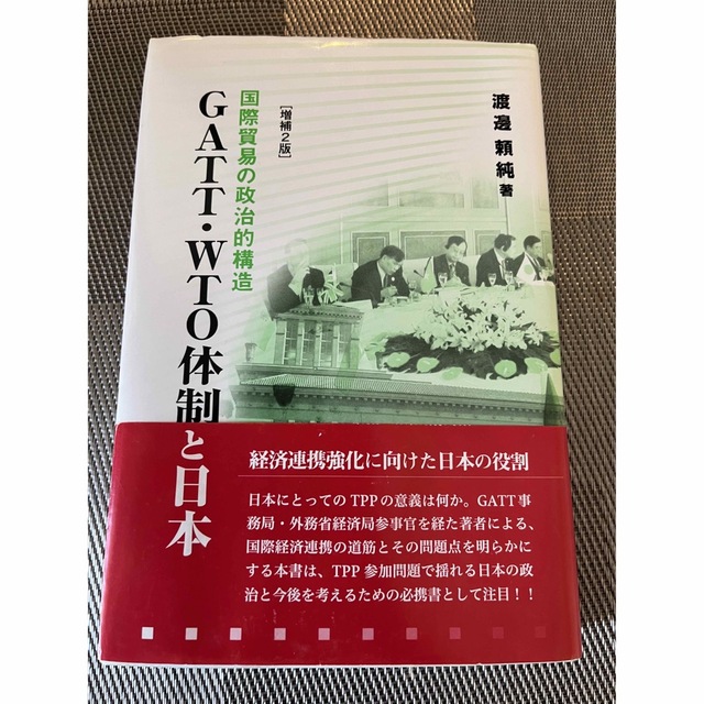 GATT・WTO体制と日本 国際貿易の政治的構造 エンタメ/ホビーの本(ビジネス/経済)の商品写真