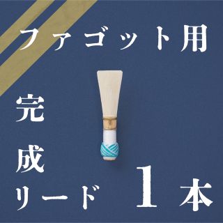 ファゴット用完成リード(ファゴット)