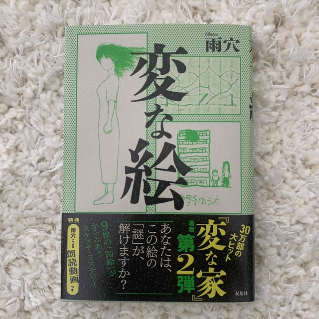 変な絵 エンタメ/ホビーの本(文学/小説)の商品写真