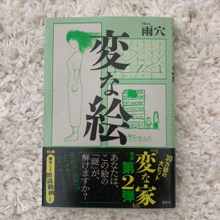 変な絵(文学/小説)