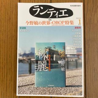 カドカワショテン(角川書店)のランティエ　2023年1月号(文学/小説)