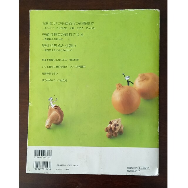 いつでも野菜を エンタメ/ホビーの本(料理/グルメ)の商品写真